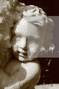被抵押房产法院判决过户 被抵押房产法院判决过户