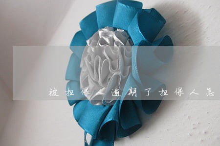 被担保人逾期了担保人怎么办呢 被担保人逾期了担保人怎么办呢