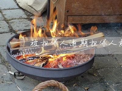 被担保人逾期担保人想贷款怎么办 被担保人逾期担保人想贷款怎么办