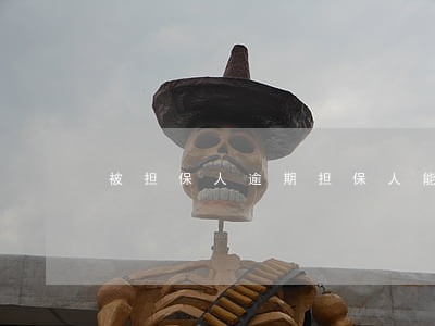 被担保人逾期担保人能办房贷 被担保人逾期担保人能办房贷