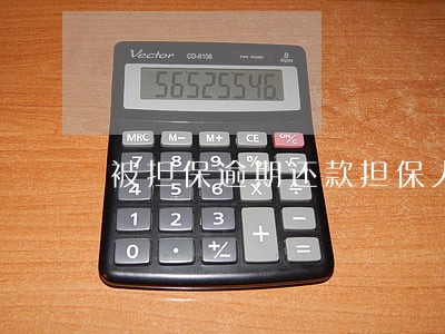被担保逾期还款担保人记录多久 被担保逾期还款担保人记录多久