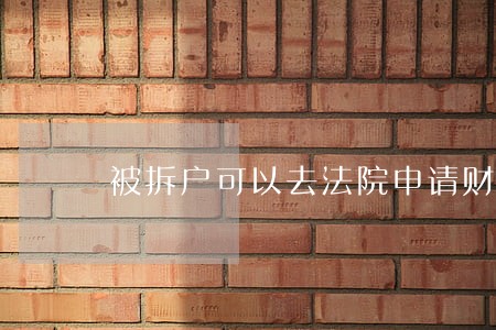 被拆户可以去法院申请财产保全吗 被拆户可以去法院申请财产保全吗
