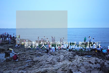 被拖欠工资到法院起诉 被拖欠工资到法院起诉