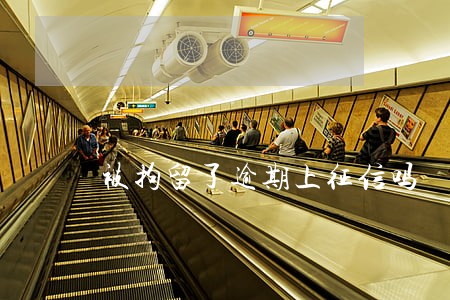 被拘留了逾期上征信吗 被拘留了逾期上征信吗