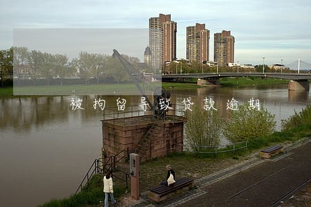 被拘留导致贷款逾期 被拘留导致贷款逾期