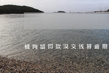 被拘留罚款没交钱算逾期吗 被拘留罚款没交钱算逾期吗