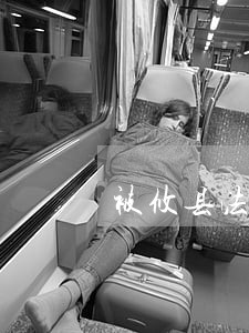被攸县法院起诉的网贷人冬季 被攸县法院起诉的网贷人冬季