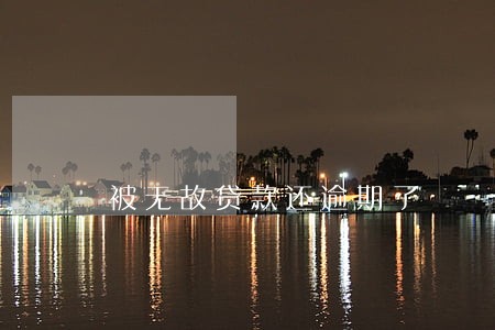 被无故贷款还逾期了 被无故贷款还逾期了