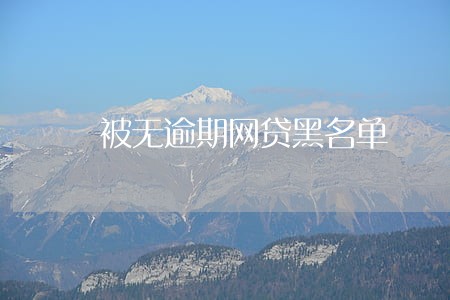 被无逾期网贷黑名单 被无逾期网贷黑名单