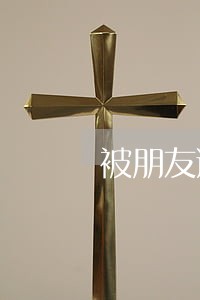 被朋友逾期搞得想换号