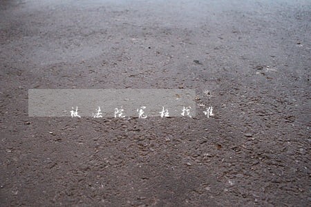被法院冤枉找谁 被法院冤枉找谁