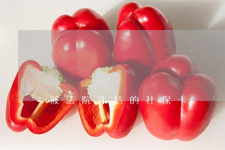 被法院冻结的社保卡