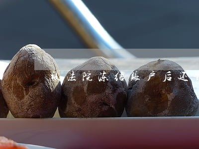 被法院冻结账户后还能打工吗 被法院冻结账户后还能打工吗