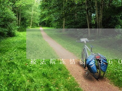 被法院冻结资金36000元 被法院冻结资金36000元