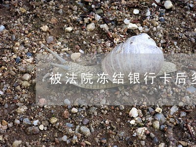 被法院冻结银行卡后多久会被起诉