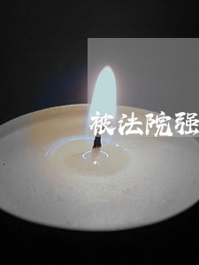 被法院强制执行后又想要债主