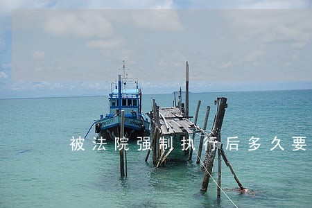 被法院强制执行后多久要把钱还上 被法院强制执行后多久要把钱还上