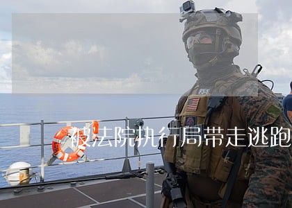 被法院执行局带走逃跑犯什么罪 被法院执行局带走逃跑犯什么罪
