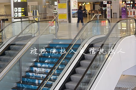被法院拉入失信执法人