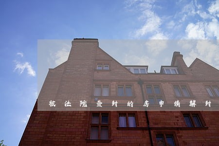 被法院查封的房申请解封要多久 被法院查封的房申请解封要多久