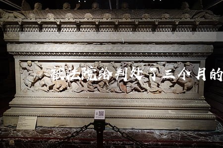 被法院给判处了三个月的缓刑 被法院给判处了三个月的缓刑