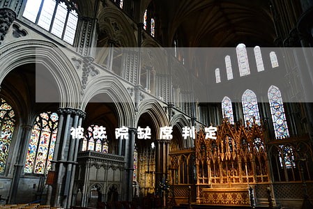 被法院缺席判定 被法院缺席判定