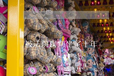 被法院误判坐了十年 被法院误判坐了十年