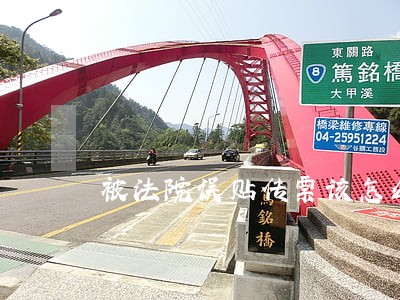 被法院误贴传票该怎么办 被法院误贴传票该怎么办