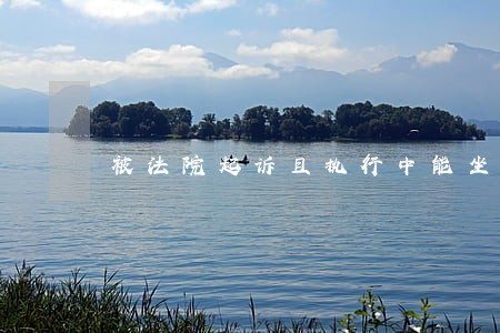 被法院起诉且执行中能坐飞机吗 被法院起诉且执行中能坐飞机吗