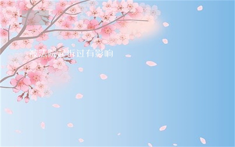 被法院起诉过有影响 被法院起诉过有影响
