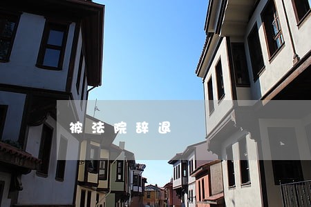 被法院辞退 被法院辞退