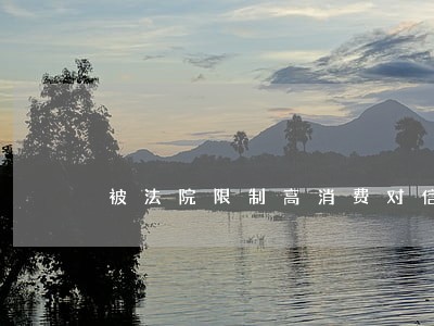 被法院限制高消费对信用卡有影响吗 被法院限制高消费对信用卡有影响吗