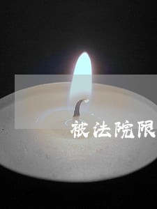 被法院限高可以抵押贷款吗 被法院限高可以抵押贷款吗