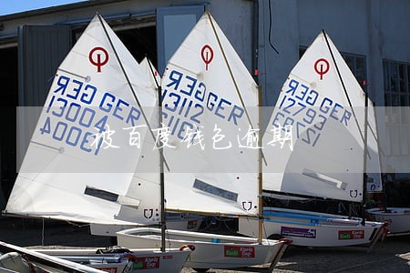 被百度钱包逾期 被百度钱包逾期