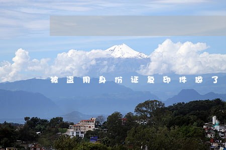 被盗用身份证复印件做了违法的事 被盗用身份证复印件做了违法的事