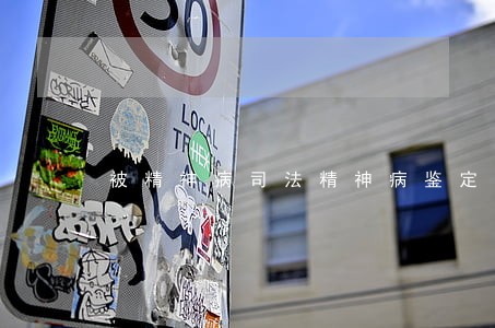 被精神病司法精神病鉴定程序