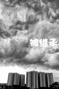 被继承人参与诉讼 被继承人参与诉讼
