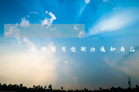 被网贷有逾期会通知自己吗 被网贷有逾期会通知自己吗
