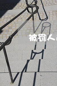 被罚人逾期不缴纳罚款