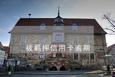 被羁押信用卡逾期 被羁押信用卡逾期