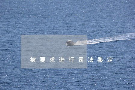被要求进行司法鉴定 被要求进行司法鉴定