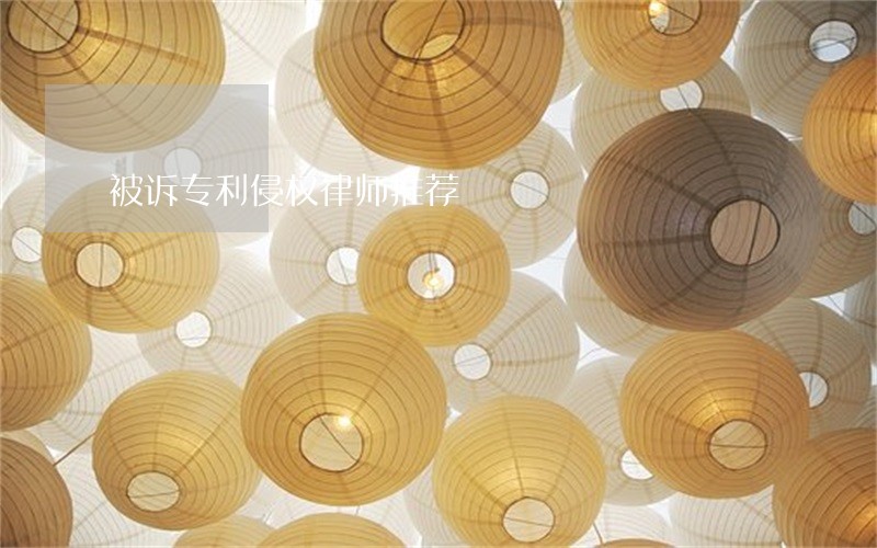 被诉专利侵权律师推荐 被诉专利侵权律师推荐