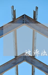 被诉法院偿还欠款 被诉法院偿还欠款