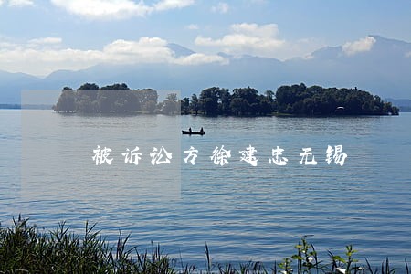 被诉讼方徐建忠无锡 被诉讼方徐建忠无锡
