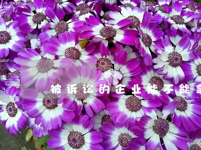 被诉讼的企业能不能拿最佳雇主