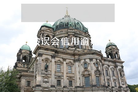 被误会信用逾期 被误会信用逾期
