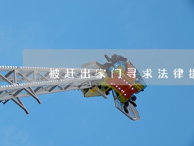 被赶出家门寻求法律援助 被赶出家门寻求法律援助