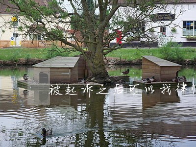 被起诉之后可以找律师吗 被起诉之后可以找律师吗