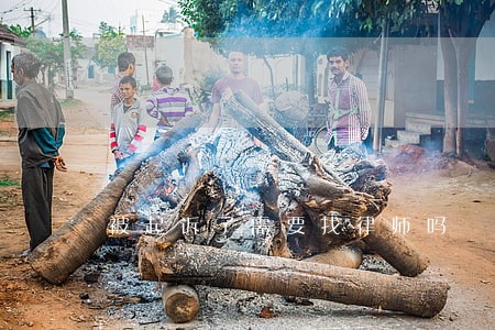 被起诉了需要找律师吗 被起诉了需要找律师吗
