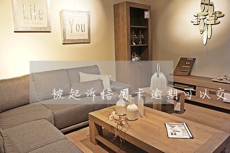 被起诉信用卡逾期可以交社保吗 被起诉信用卡逾期可以交社保吗